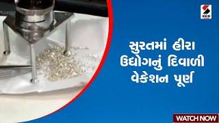 સુરતમાં હીરા ઉદ્યોગનું દિવાળી વેકેશન પૂર્ણ  | Gujarat | Surat | diamond | Sandesh News