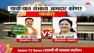 Pachora VidhanSabha Exit Poll 2024: पाचोरा विधानसभेतील तुमचा संभाव्य आमदार कोण? | Marathi News