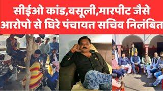 🔻रीवा-सेमरिया के पूर्व विधायक केपी त्रिपाठी का खास अपराधिक किश्म वाला पंचायत सचिव आखिर निलंबित?