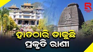 ସୌନ୍ଦର୍ଯ୍ୟର ଗନ୍ତାଘର  ଗଜପତି ପର୍ଯ୍ୟଟକଙ୍କୁ  ହାତଠାରି ଡ଼ାକୁଛି ପ୍ରକୃତି ରାଣୀ