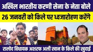 जलालाबाद किले पर 26 जनवरी को ध्वजारोहण करेंगा Rajput Samaj vs Asraf Ali Khan Mla