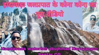 हांदावाड़ा वॉटरफॉल,#handawada waterfall bastar,#cg waterfall,#beautiful waterfall,#cg nature,