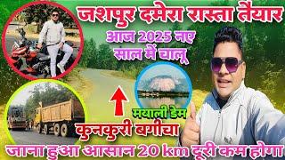 जशपुर से दमेरा रास्ता तैयार🤗अब कुनकुरी बगीचा जाना हुआ आसान 20.km दूरी कम हो गया 😱