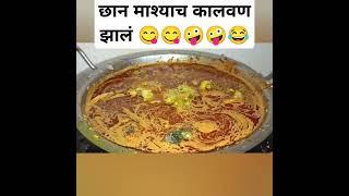 छान माश्याच कालवण झालं 😋😋🤪🤪😂😂 संपूर्ण व्हिडिओ बघा चॅनल सबस्क्राईब करा 👍👍🙏🙏