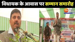 Gopalganj से LIVE : हथुआ में विधायक अमरेंद्र पांडेय के आवास पर सम्मान समारोह का आयोजन