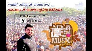 राजस्थान रो आपणो म्यूजिक फेस्टिवल || Rohidi Music Festival || रोहिड़ी, बाड़मेर