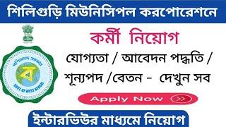 Siliguri Municipal Corporation Electrician Recruitment 2024 | শিলিগুড়ি Govt. Job | Jalpaiguri Job