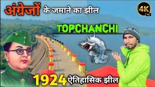 तोपचांची झील 1924 अंग्रेजों के जमाने का ऐतिहासिक झील #झारखंड #beautiful #video #dhanbad 💯♥️♥️🇮🇳🇮🇳