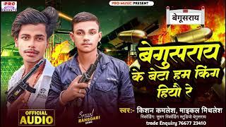 #Rangdari | बेगूसराय के बेटा हम किंग हियौ रे | #Begusarai Ke King | Kishan Kamlesh, Michael Mithlesh