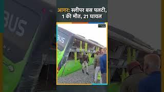 Madya Pradesh News | Agar Malwa - Indore Kota हाईवे पर बस हादसा