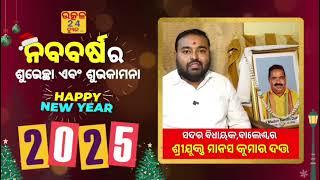 ଇଂରାଜୀ ନବବର୍ଷ ଉପଲକ୍ଷେ ସଦର ବିଧାୟକ ଶ୍ରୀଯୁକ୍ତ ମାନସ କୁମାର ଦତ୍ତଙ୍କ ଶୁଭେଚ୍ଛା ବାର୍ତ୍ତା। ବାଲେଶ୍ଵର