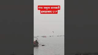 गंगा जमुना सरस्वती संगम नदी इलाहाबाद U P Sundar video