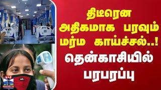 திடீரென அதிகமாக பரவும் மர்ம காய்ச்சல்..! தென்காசியில் பரபரப்பு | Tenkasi