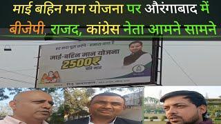 "माई बहिन मान योजना" को लेकर Aurangabad में BJP, RJD और कांग्रेस के नेता आमने सामने।