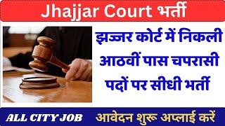 झज्जर कोर्ट में निकली चपरासी पदों पर सीधी भर्ती how to apply JHAJJAR court peon Vaccany  2024