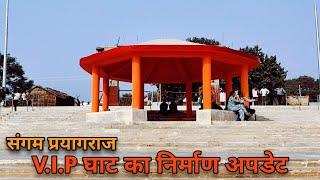 VIP घाट संगम प्रयागराज ।VIP ghat sangam prayagraj.