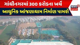 Gandhinagar Anjana Dham News : ગાંધીનગરમાં 300 કરોડના ખર્ચે આધુનિક 'આંજણાધામ' નિર્માણ પામશે | News18