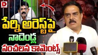 పేర్ని అరెస్ట్‌పై నాదెండ్ల సంచలన కామెంట్స్‌ || Nadendla Manohar Sensational Comments On Perni Nani