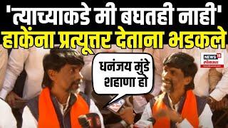 Manoj Jarange On Dhananjay Munde: एकेरी उल्लेख करत जरांगेंकडून मुंडेंना इशारा Beed Sarpanch Case