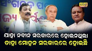 ଯାହା ନବୀନ ସରକାରରେ ହୋଇନଥିଲା, ତାହା ମୋହନ ସରକାରରେ ହୋଇଛି ! Kalinga Today Live| Odisha Politics| BJD |