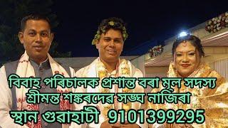 বিয়া কেনেকৈ পৰিচালনা কৰিব লাগে ? পৰিচালক প্ৰশান্ত বৰা মূল সদস্য নাজিৰা জিলা,  স্থান গুৱাহাটী