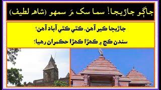 Ruk Sindhi || Jadeja || Kutch || Junagarh || Castes and Tribes of Sindh