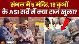 Sambhal ASI Survey: 5 मंदिर, 19 कुओं की ASI सर्वे रिपोर्ट तैयार, बड़े खुलासे की तैयारी | UP News