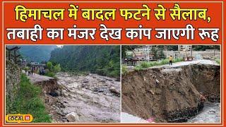 Himachal Cloud Burst: Himachal के Mandi में बादल फटने से तबाही, 53 लोग लापता, तलाश जारी!