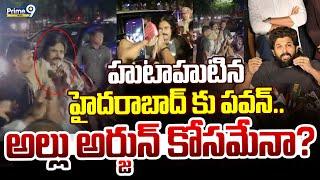 LIVE🔴-హుటాహుటిన హైదరాబాద్ కు పవన్.. అల్లు అర్జున్ కోసమేనా? | Deputy Cm Pawan Kalyan | Prime9 News