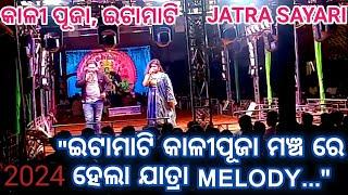 ଇଟାମାଟି 🙏କାଳୀପୂଜା ମଣ୍ଡପ ରେ ହେଲା ✨🎉SUPERHIT JATRA SAYARI👌||ITAMATI KALIPUJA 2024||NAYAGARH💐