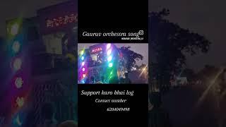 भौजी तोहर बहिनी हिलाव तारे गोला gaurav #orchestra बल्लो चक दलसिंहसराय #viralvideo mob.6204049498