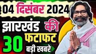 4 December 2024: Today Jharkhand News | झारखंड समाचार| Ranchi News | राँची समाचार | CM Hemant Soren