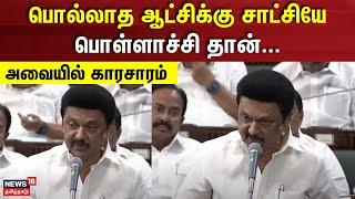 M.K.Stalin Speech | பொல்லாத ஆட்சிக்கு சாட்சியே பொள்ளாச்சி தான்... - அவையில் காரசாரம்