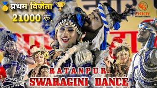 स्वरागिनी डांस ग्रुप रतनपुर न्यू डांस 2025 Swaragini Dance🥇प्रथम विजेता 🏆 डांस प्रतियोगिता डभरा 2025