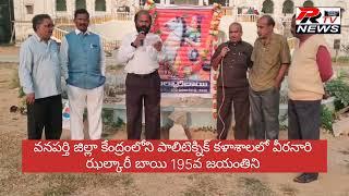 వనపర్తి జిల్లా కేంద్రంలోని పాలిటెక్నిక్ కళాశాలలో వీరనారి ఝల్కారీ బాయి 195వ జయంతిని