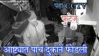 आष्टा शहरात चोरट्यांचा धुमाकूळ, पाच दुकाने फोडली,पहा CCTV फुटेज