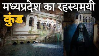 भीमकुण्ड, छतरपुर मध्यप्रदेश का सबसे बड़ा रहस्य।Mystery Of Bhimkund In Chhatarpur Madhya Pradesh