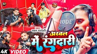 #Live Video/अरवल में रंगदारी/#Arwal में Rangdari #Pawan Pardesi#Maghi Song 2025 /Supper hit song