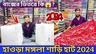 হাওড়া মঙ্গলা শাড়ি হাট 2024 | Howrah mangla haat wholesale market | Kolkata mangla haat