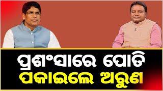 ମୂଖ୍ୟମନ୍ତ୍ରୀ ମୋହନ ମାଝୀଙ୍କୁ ପ୍ରଶଂସାରେ ପୋତି ପକାଇଲେ ଅରୁଣ ସାହୁ !! Share and subscribe our channel