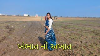 ખંભાત નો અખાત | khambhhat vlogs