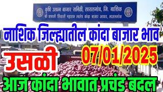 नाशिक जिल्ह्यातील कांदा भाव वाढले/ kanda bajar bhav , onion market report today