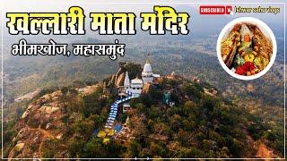 Khallari Mata Temple।।Bhimkhoj, Mahasamund।।खल्लारी माता मंदिर।।महासमुंद भीमखोज।।Ropeway Khallari।।