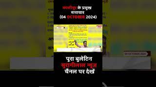 काशीपुर के प्रमुख समाचार (04 OCTOBER 2024) | पूरा बुलेटिन सुरागीलाल चैनल पर देखें