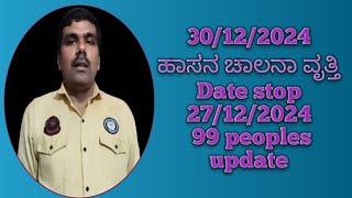 30/12/2024 ಹಾಸನ ಚಾಲನಾ ವೃತ್ತಿ Date stop 27/12/2024 99 peoples update