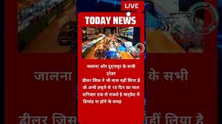 जालना और दुर्गापुर के सभी ट्रेडर डीलर जिस ने भी माल नहीं लिया है वो अभी हफ्ते से 10 दिन का माल......