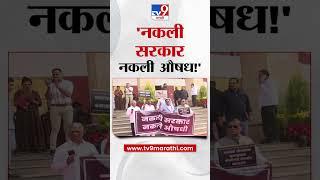 'नकली सरकार नकली औषध', विधानभवनाबाहेर विरोधकांचं आंदोलन | Nagpur | Assembly Winer Session