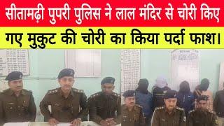 सीतामढ़ी पुपरी पुलिस ने लाल मंदिर से चोरी किए गए मुकुट की चोरी का किया पर्दा फाश।