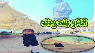 સ્ટ્સ્યુ ઓફ યુનિટી નર્મદા l kevadia Park l Safari Park l sardar sarovar dem l Narmada l