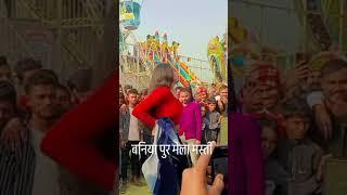 बनियापुर मेला #video मस्ती viral Chhapra Jila